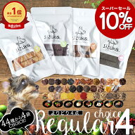 【10％OFF★期間限定6/4-6/11】レギュラーチョイス4◆北海道産 無添加 国産 グルテンフリー オヤツ ジャ…