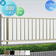 【無料★特典対象】フェンス YKK YKKap シンプレオフェンスT2型 フェンス本体 H800 T80 W1975×800 たて…