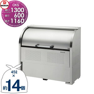 �y���������T�Ώہz �S�~�X�e�[�V���� �N���[���X�g�b�J�[ CKS-1306 CKS�^ W1,300mm×H1,160mm×D600mm �e��650L �S�~�ܖ�14�� ��7���� �S�~�X�g�b�J�[ �_�C�P�� DAIKEN ���O �S�~�� �_�X�g�{�b�N�X �W���Z