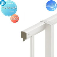 【部品】 フェンス YKK YKKap シンプレオフェンスT2型用 エンドキャップ(4個入り) H1000 境界 屋外 アル…