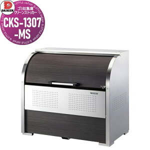 �y���������T�Ώہz �S�~�X�e�[�V���� �N���[���X�g�b�J�[ CKS-1307-MS CKS-MS�^ �ؖڕ� W1,300mm×H1,160mm×D750mm �e��800L �S�~�ܖ�17�� ��8���� �S�~�X�g�b�J�[ �_�C�P�� DAIKEN ���O �S�~�� �_�X�g�{�b