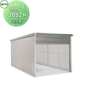 �y�z�������k�������z ���h�K���[�W �����B�[�W��3 �w��H�^�C�v ��ʌ^ �ǉ��� VGC-3052H 3�F ���h�R�E ���쐻�| �Ԍ� �K���[�W ���O �J�[�|�[�g �ϋv�� ������