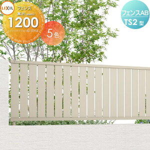 �y���������T�Ώہz �t�F���X �ډB�� LIXIL �t�F���XAB TS2�^ �t�F���X�{�� �`�ސF H1200 �c�X���b�g2 (���N�V��) TOEX ���E ���O �A���~ �`�ރt�F���X�K�[�f�� DIY �� �� �͂�