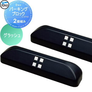 �y���������T�Ώہz �Ԏ~�� �֎~�� TOYO ���m�H�� Dex�p�[�L���O�u���b�N 2�g �O���b�V�� �Ԏ~�� ���ԏ� �֎~��