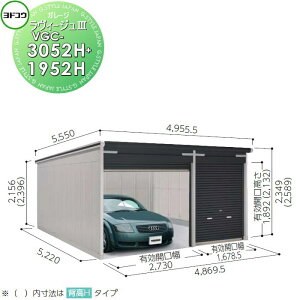 �y�z�������k�������z ���h�K���[�W �����B�[�W��3 �w��H�^�C�v ��ʌ^ VGC-3052H+1952H 3�F ���h�R�E ���쐻�| �Ԍ� �K���[�W ���O �J�[�|�[�g �ϋv�� ������
