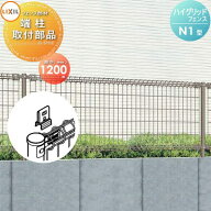 【部品】 ハイグリッドフェンス N1型 端柱取付部品 T-12 LIXIL(リクシル) TOEX スチールメッシュフェンス…