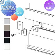 【部品】 フェンス 三協アルミ 三協立山 レジリア TM1型 下桟すき間カバー用 敷地内施工部品 1組 たて目…