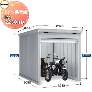 �y���������T�Ώہz �o�C�N�K���[�W �o�C�N�ۊǌ� FM-2230HD �n�C���[�t ����^ �y�ԃ^�C�v �Ԍ�2210×���s3050×����2385mm �C�i�o���u ��t���쏊 �o�C�N �q�� �K���[�W �ϋv�� �h�Ɛ�
