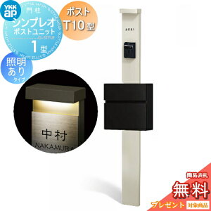�y���������T�Ώہz �和�@�|�X�g ��� YKK YKKap �V���v���I�|�X�g���j�b�g 1�^ HMB-1 �Ɩ�����(100V)�^�C�v �|�X�gT10�^�i�A���~�F�j �O����O�o�� �J���[�C���[�W �{�́F�v���`�i�X�e��(H2) �|�X