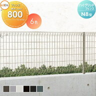 【無料★特典対象】ハイグリッドフェンスN8型 フェンス本体 1枚 H800 LIXIL(リクシル) TOEX メッシュフェ…