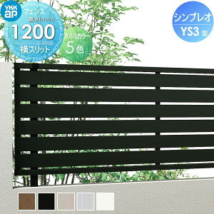 �y���������T�Ώہz�t�F���X �ډB�� YKK YKKap �V���v���I�t�F���XYS3�^ �t�F���X�{�� H1200 T120 W2000×1200 ���X���b�g�^�C�v ���E ���O �A���~ �`�ރt�F���X�K�[�f�� DIY �� �� �͂�