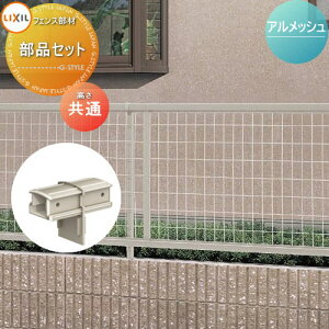�y���i�z ���b�V���t�F���X LIXIL(���N�V��) TOEX �A�����b�V���t�F���X 1�^�E2�^�E3�^�p ���i�Z�b�g �������� H600 H800 H1000 �K�[�f�� DIY �� �� �͂� ���E ���O