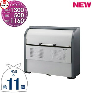 �y���������T�Ώہz �S�~�X�e�[�V���� �N���[���X�g�b�J�[ CKR-1305-2 CKR-2�^ W1,300mm×H1,160mm×D500mm �e��500L �S�~�ܖ�11�� ��5���� �S�~�X�g�b�J�[ �_�C�P�� DAIKEN ���O �S�~�� �_�X�g�{�b�N�X �W��