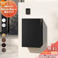 【無料★特典対象】 NASTA ナスタ Nasta Box + （ポストなし） 壁付タイプ 壁付用ネジ付属 サイズ：M／前…