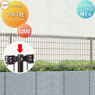 【部品】 ハイグリッドフェンス N1型 アルミ形材 柱1本 T-12 LIXIL(リクシル) TOEX スチールメッシュフェ…