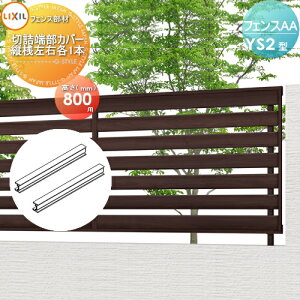 �y���i�z �t�F���X �ډB�� LIXIL(���N�V��) TOEX �t�F���XAA YS2�^�p H800 �؋l�[���J�o�[(�c�V���E�e1�{) ���E ���O �A���~ �`�ރt�F���X�K�[�f�� DIY �� �� �͂�
