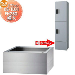 �y���i�z �I�v�V���� NASTA �i�X�^ ���� KS-TL01FH250 ����250×��360×���s300