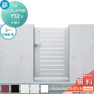 【無料★特典対象】 シンプレオ門扉YS2型 片開きセット 09-12 (W900 ×H 1200) 門柱 75角：アルミ色 扉本…