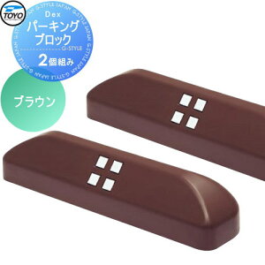 �y���������T�Ώہz �Ԏ~�� �֎~�� TOYO ���m�H�� Dex�p�[�L���O�u���b�N 2�g �u���E�� �Ԏ~�� ���ԏ� �֎~��