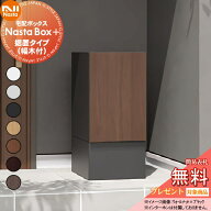 【無料★特典対象】 NASTA ナスタ Nasta Box + （ポストなし） 据置タイプ 幅木セット 前入前出 ナスタボ…
