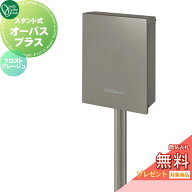 【無料★特典対象】 独立ポスト 郵便ポスト 郵便受け オンリーワンクラブ オーパス プラス フロストグレ…