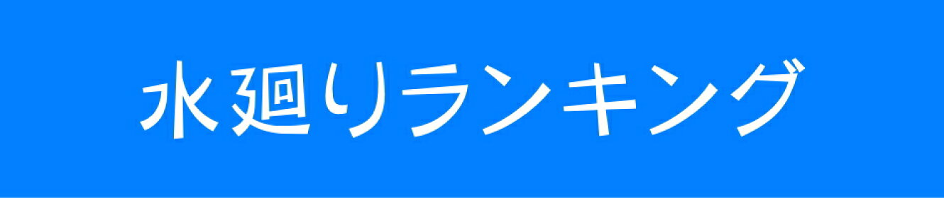 水廻りランキング