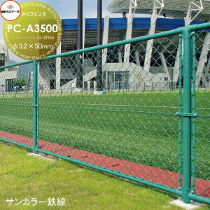 【無料★特典対象】 アメリカン フェンス 目隠し 朝日PCフェンス サンカラー鉄線 φ3.2×50mm PC-A3500(H3500) 1セット(1m) 朝日スチール おしゃれ US PC メッキ 金網 屋外 海外 ドッグラン ガレージ 庭