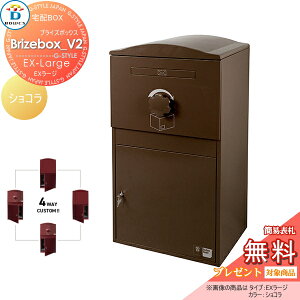 【無料★特典対象】 宅配ボックス 一戸建て用 BOWCS ボウクス ブライズボックスV2 EXラージ 本体 ショコラ Brizebox_V2 EX-Large 左開閉 右開閉 カスタマイズ ドアの付け替え 前出し 後出し 置き型 大