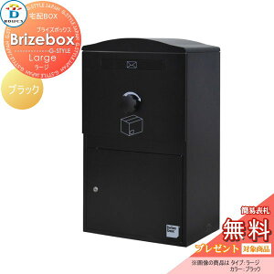 【無料★特典対象】 宅配ボックス 一戸建て用 BOWCS ボウクス ブライズボックス ラージ 本体 ブラック Brizebox Large 壁付け スタンド 置き型 大容量 大型