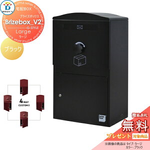 【無料★特典対象】 宅配ボックス 一戸建て用 BOWCS ボウクス ブライズボックスV2 ラージ 本体 ブラック Brizebox_V2 Large 左開閉 右開閉 カスタマイズ ドアの付け替え 前出し 後出し 壁付け スタ