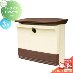 【無料★特典対象】 郵便ポスト 郵便受け 壁付けタイプ ディーズガーデン ディーズポスト Colette コレット 全3色 DSA2003・DSA2002・DSA2001 おしゃれ かわいい Deas Garden
