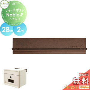 【無料★特典対象】 郵便ポスト 郵便受け 埋め込みタイプ 口金タイプ ディーズガーデン ディーズポスト Noble-F ノーブル-F 2B用 全2色 DSA17T1・DSA17T2 おしゃれ かわいい Deas Garden