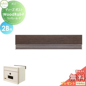 yTΏہz Xփ|Xg X֎ ߍ݃^Cv ^Cv fB[YK[f fB[Y|Xg Wood Rail-F Ebh[-F 2Bp _[NAbV DSA27T2  킢 Deas Garden