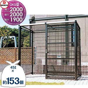 【無料★特典対象】 ゴミステーション クリーンストッカー メッシュタイプ CKG-2020M CKG型 W2,000mm×H1,900mm×D2,000mm 容量6900L ゴミ袋約153袋 約76世帯 ゴミストッカー ダイケン DAIKEN 屋外 ゴミ箱 ダ