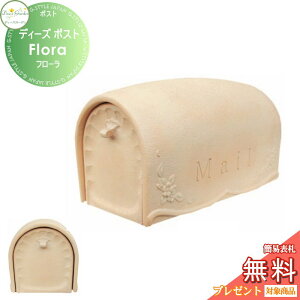 【無料★特典対象】 郵便ポスト 郵便受け 壁付けタイプ アメリカンタイプ ディーズガーデン ディーズポスト Flora フローラ ベージュ DSA0606 おしゃれ かわいい Deas Garden
