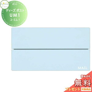 【無料★特典対象】 郵便ポスト 郵便受け 壁付けタイプ ディーズガーデン ディーズポスト UM1 ユーエム1 シャビーブルー DSA3002 おしゃれ かわいい Deas Garden