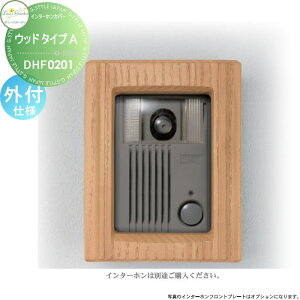 【10/25ポイントUP中】【無料★特典対象】 ディーズガーデン ディーズデコ インターホンカバー ウッドタイプA ライトアッシュ インターホン別売 外付仕様 DHF0201 おしゃれ かわいい Deas Garden