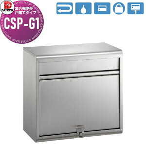 【無料★特典対象】 集合郵便受 ポスト ダイケン DAIKEN ポステック CSP-G1 前入れ前出し 1戸用 防滴仕様 壁付け戸建タイプ