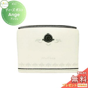 【無料★特典対象】 郵便ポスト 郵便受け 壁付けタイプ ディーズガーデン ディーズポスト Ange アンジュ アンティークホワイト DSA2101 おしゃれ かわいい Deas Garden