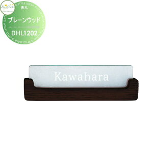 【10/25ポイントUP中】表札 ディーズガーデン ディーズサイン プレーンウッド アクリル表札 意匠部ダークアッシュ DHL1201・DHL1202 おしゃれ かわいい Deas Garden