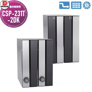 【無料★特典対象】 集合郵便受 ポスト ダイケン DAIKEN ポステック CSP-231T-2DK 黒塗装/ステンレス クリア塗装 前入れ後出し 2戸用 縦型 受注生産品 大型 縦型 屋内仕様 壁貫通