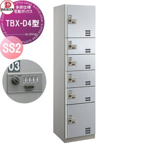 【無料★特典対象】 集合住宅用 宅配ボックス ダイケン DAIKEN TBX-D4型 SS2ユニット ステンレス貼り扉 TBX-D4SS2 機械式ダイヤル錠 前入れ前出し 屋内・共有仕様 オフィスビル デリバリーボックス