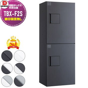 【当店厳選商品ポイントUP中】【無料★特典対象】 集合住宅用 宅配ボックス ダイケン DAIKEN 共有仕様 TBX-F2S 標準扉(捺印装置無し) Sユニット 6色 前入前出し 機械式 屋外設置可 アパート マン