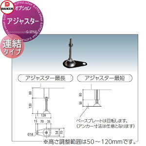 【10/25ポイントUP中】【部品】 集合住宅用 マンション アパート 店舗 業務用 公共 屋外 ゴミ箱 ダストボックス オプション ダイケン DAIKEN CKM、CKM-TN型用 アジャスター 連結タイプ(CKM-1200R、1500R