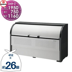 【無料★特典対象】 ゴミステーション クリーンストッカー CKR-1907-2 CKR-2型 W1,950mm×H1,160mm×D750mm 容量1200L ゴミ袋約26袋 約13世帯 ゴミストッカー ダイケン DAIKEN 屋外 ゴミ箱 ダストボックス 集