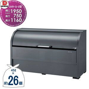【無料★特典対象】 ゴミステーション クリーンストッカー CKR-1907G-2 CKR-G-2型 グレーカラー W1,950mm×H1,160mm×D750mm 容量1200L ゴミ袋約26袋 約13世帯 ゴミストッカー ダイケン DAIKEN 屋外 ゴミ箱 ダ