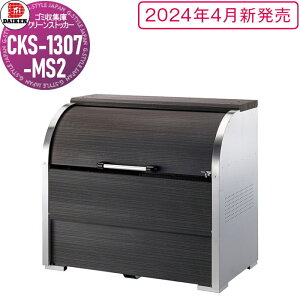 yTΏہz S~Xe[V N[XgbJ[ CKS-1307-MS2 CKS-MS2^ ؖڕ W1,300mm×H1,160mm×D750mm e800L S~ܖ17 8 S~XgbJ[ _CP DAIKEN O S~ _Xg{b