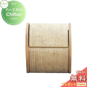 【無料★特典対象】 郵便ポスト 郵便受け 壁付けタイプ ディーズガーデン ディーズポスト Chiffon シフォン ピーナッツ DSA0312 おしゃれ かわいい Deas Garden