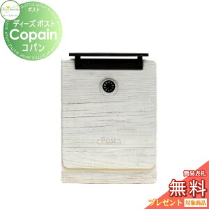 【無料★特典対象】 郵便ポスト 郵便受け 壁付けタイプ ポール建てタイプ ディーズガーデン ディーズポスト Copain コパン フェイントホワイト DSA3503 おしゃれ かわいい Deas Garden