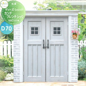 【無料★特典対象】 物置 収納 倉庫 ディーズガーデン ディーズシェッド カンナフレンチシック D70 シャビーグレー DSC1114 おしゃれ かわいい Deas Garden